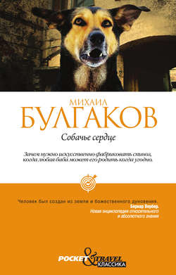 Собачье сердце (сборник)
