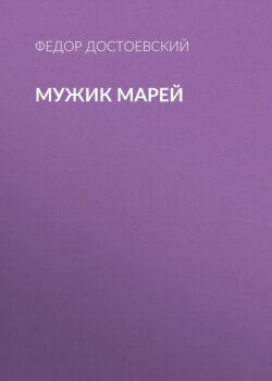 Мужик Марей