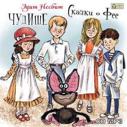 Чудище. Сказки о фее