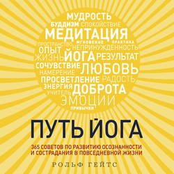 Путь йога. 365 советов по развитию осознанности и сострадания в повседневной жизни