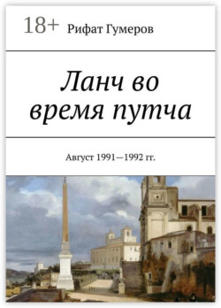Ланч во время путча. Август 1991—1992 гг.