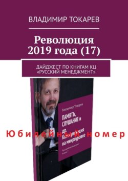 Революция 2019 года (17). Дайджест по книгам КЦ «Русский менеджмент»