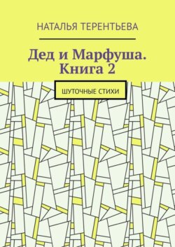Дед и Марфуша. Книга 2. Шуточные стихи