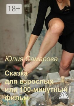 Сказка для взрослых, или 100-минутный фильм