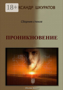 Проникновение. Сборник стихов