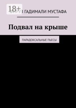 Подвал на крыше. Парадоксальные пьесы