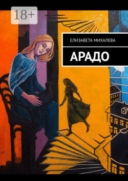 АРАДО. Роман