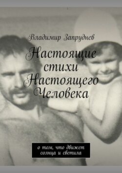 Настоящие стихи Настоящего Человека. О том, что движет солнца и светила