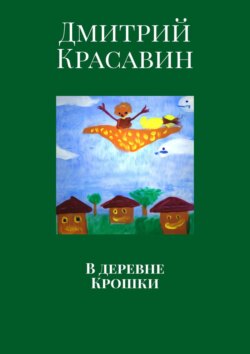 В деревне Крошки
