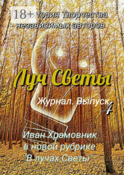 Луч Светы. Журнал. Выпуск 4