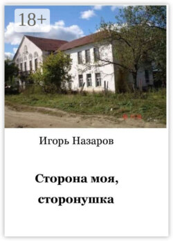 Сторона моя, сторонушка. Рассказы о жизни