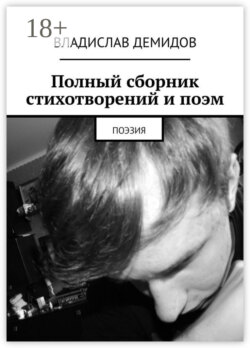 Полный сборник стихотворений и поэм. Поэзия
