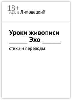 Уроки живописи. Эхо. Стихи и переводы