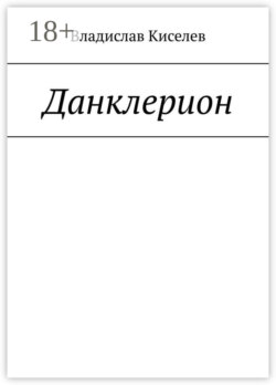 Данклерион