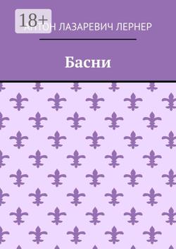 Басни