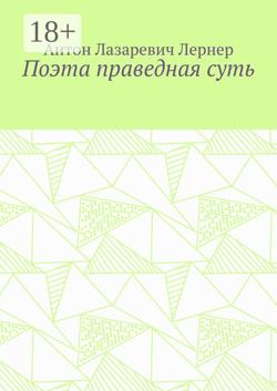 Поэта праведная суть