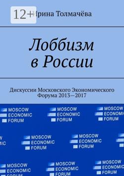 Лоббизм в России. Дискуссии Московского Экономического Форума 2013—2017