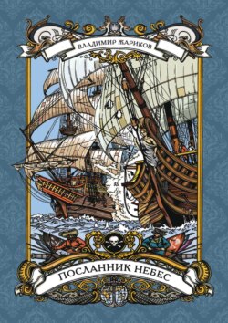 Посланник небес