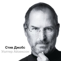 Стив Джобс (в трех частях)
