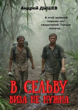 В сельву виза не нужна