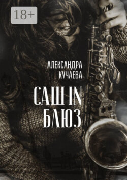 Саш in блюз. Сборник трогательных и драматичных воспоминаний