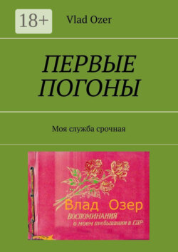 Первые погоны. Моя служба срочная