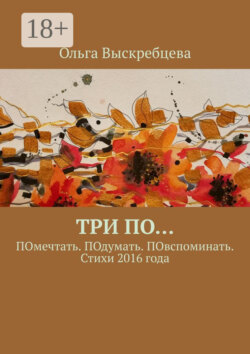 Три ПО… ПОмечтать. ПОдумать. ПОвспоминать. Стихи 2016 года