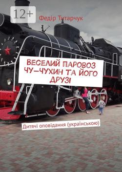Веселий паровоз Чу-Чухин та його друзі. Дитячі оповідання (українською)