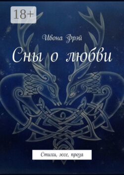 Сны о любви. Стихи, эссе, проза