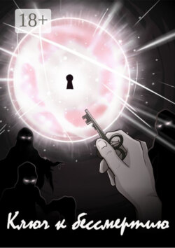 Ключ к бессмертию