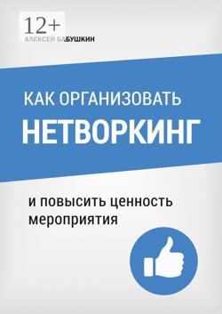 Как организовать нетворкинг. И повысить ценность мероприятия