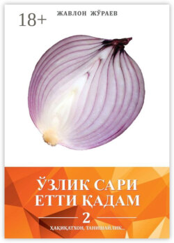 Ўзлик сари етти қадам – 2. Ҳақиқатхон, танишайлик…