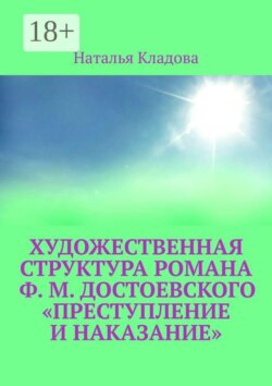 Художественная структура романа Ф.М. Достоевского «Преступление и наказание»