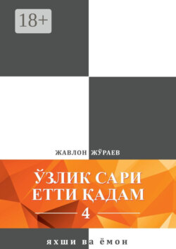 Ўзлик сари етти қадам – 4. Яхши ва ёмон