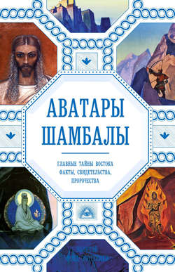 Аватары Шамбалы. Главные тайны Востока: факты, свидетельства, пророчества