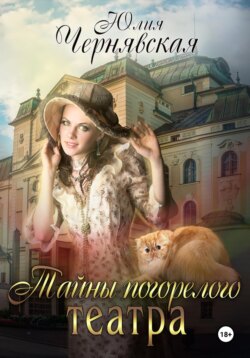 Тайны погорелого театра