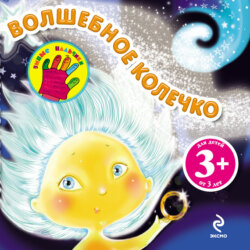 Волшебное колечко