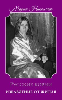 Избавление от Жития: Русские корни (1880-2004)