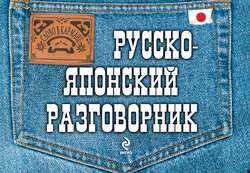 Русско-японский разговорник