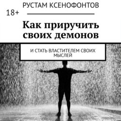 Как приручить своих демонов. И стать властителем своих мыслей