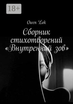 Сборник стихотворений «Внутренний зов»