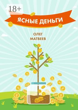 Ясные деньги. Как научиться зарабатывать столько, сколько хочется