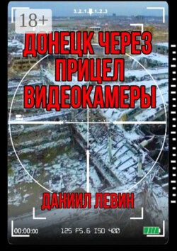 Донецк через прицел видеокамеры