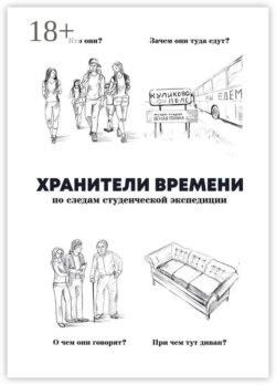 Хранители времени
