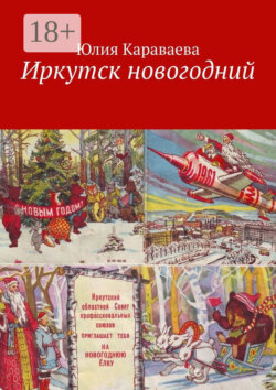 Иркутск новогодний