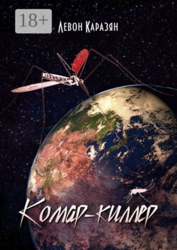 Комар-киллер