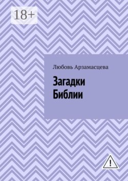 Загадки Библии
