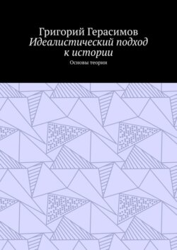 Идеалистический подход к истории. Основы теории