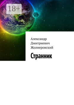 Странник
