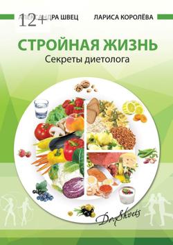 Стройная жизнь. Секреты диетолога